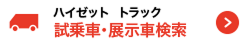 ハイゼットトラック 試乗車・展示車検索